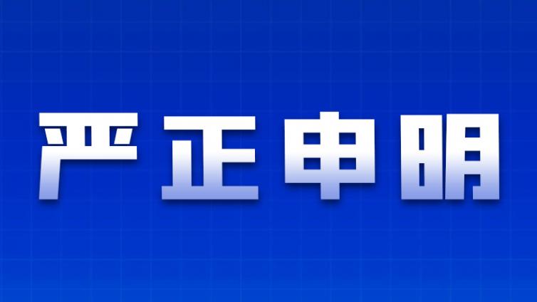 此处有诈！严防假借培训机构退费名义实施诈骗