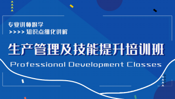 生产管理及技能提升培训班