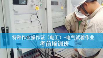 特种作业人员电气试验作业培训班（第2102期）