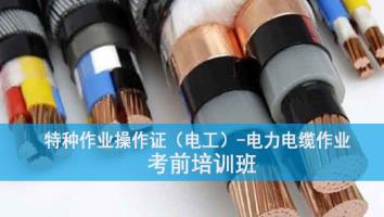 特种作业人员电力电缆作业培训班（第2106期）
