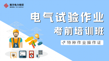 特种作业人员电气试验作业培训班（第2201期）