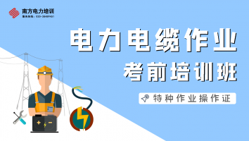 特种作业人员电力电缆作业培训班（第2203期）