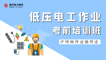 特种作业人员低压电工作业培训班（第2204期）