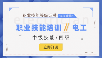 职业技能等级认定中级电工培训班（第2201期）