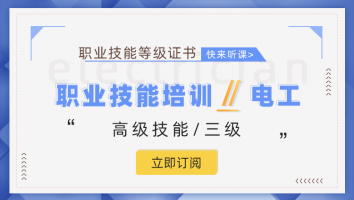 职业技能等级认定高级电工培训班（第2201期）