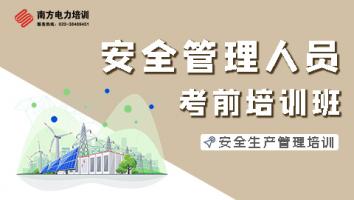 安全管理人员培训班（第2302期）