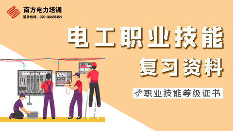 中级电工复习资料（备份） 