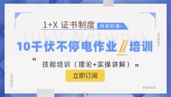 深圳10千伏不停电作业培训班