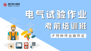 特种作业人员电气试验电工作业培训班（第2308期）