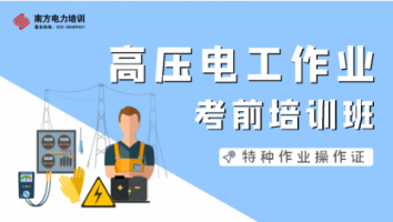 特种作业人员高压电工作业培训班（第2309期）