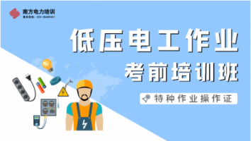 特种作业人员低压电工作业培训班（第2313期）