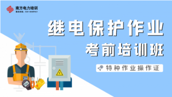 特种作业人员继电保护电工作业培训班（第2318期）