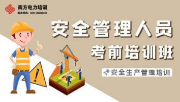 发电类安全管理人员培训班（2401期）