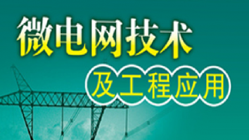 用户侧微电网工程应用（2024.07.16）