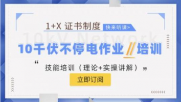 10千伏不停电作业培训班（2024.11.04）