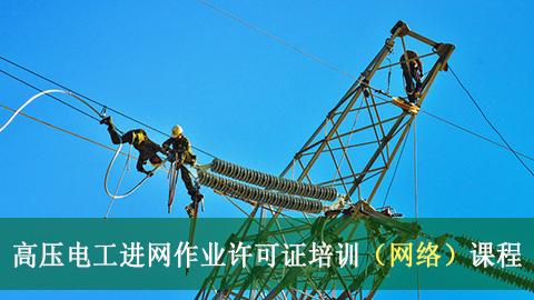 高压进网证解锁式课程 